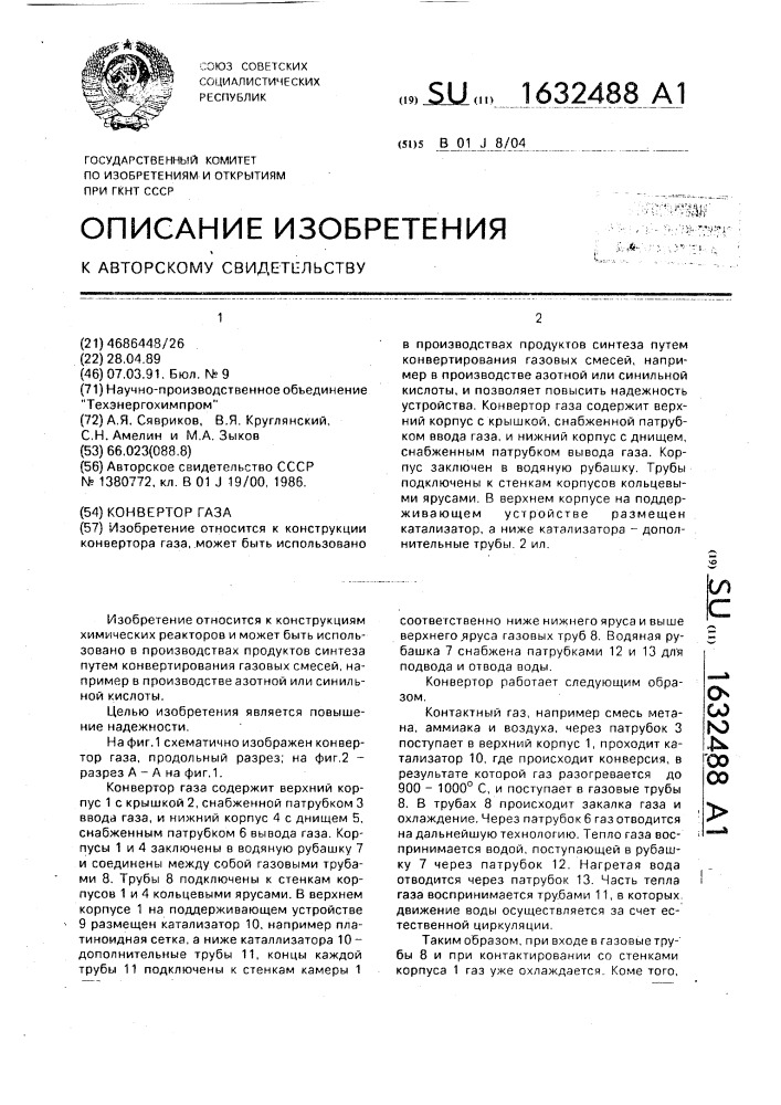 Конвертор газа (патент 1632488)