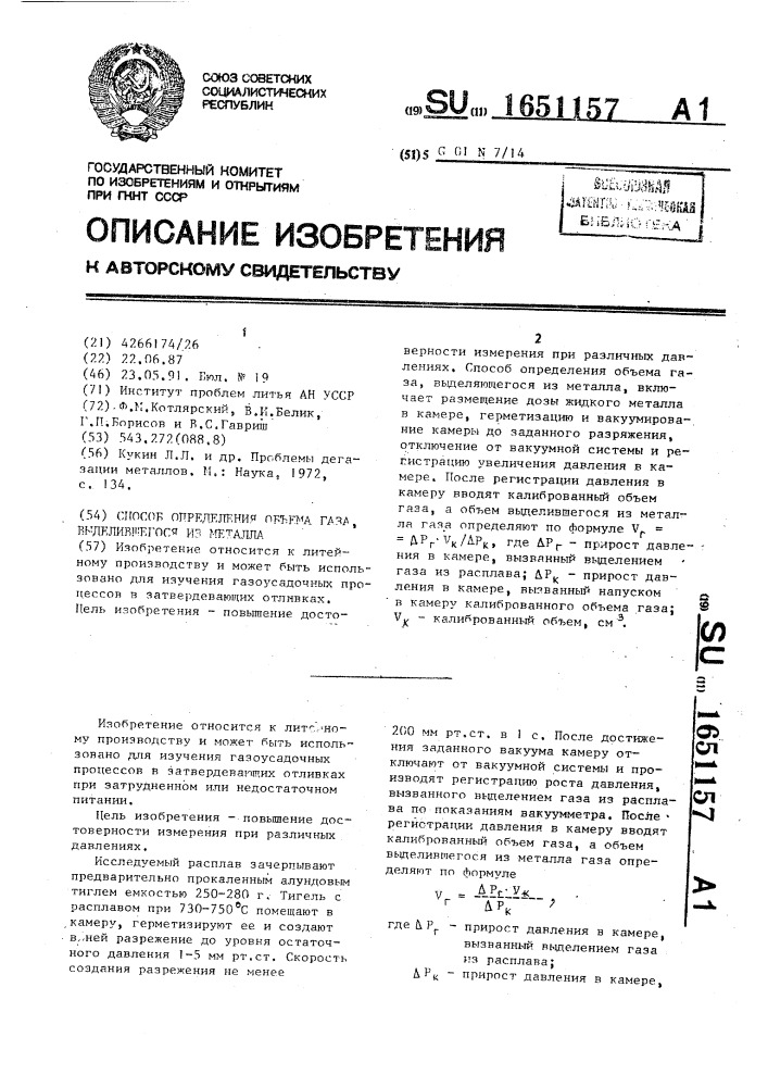 Способ определения объема газа, выделившегося из металла (патент 1651157)