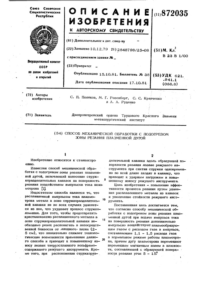 Способ механической обработки с подогревом зоны резания плазменной дугой (патент 872035)