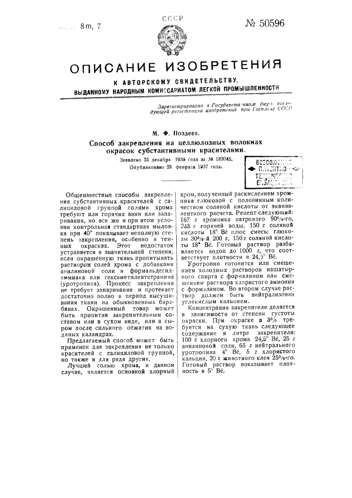 Способ закрепления на целлюлозных волокнах окрасок субстантивными красителями (патент 50596)