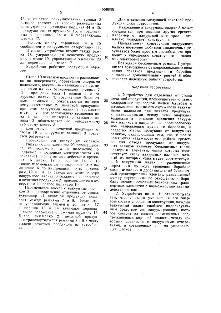 Устройство для отделения от стопы печатной продукции (патент 1558835)