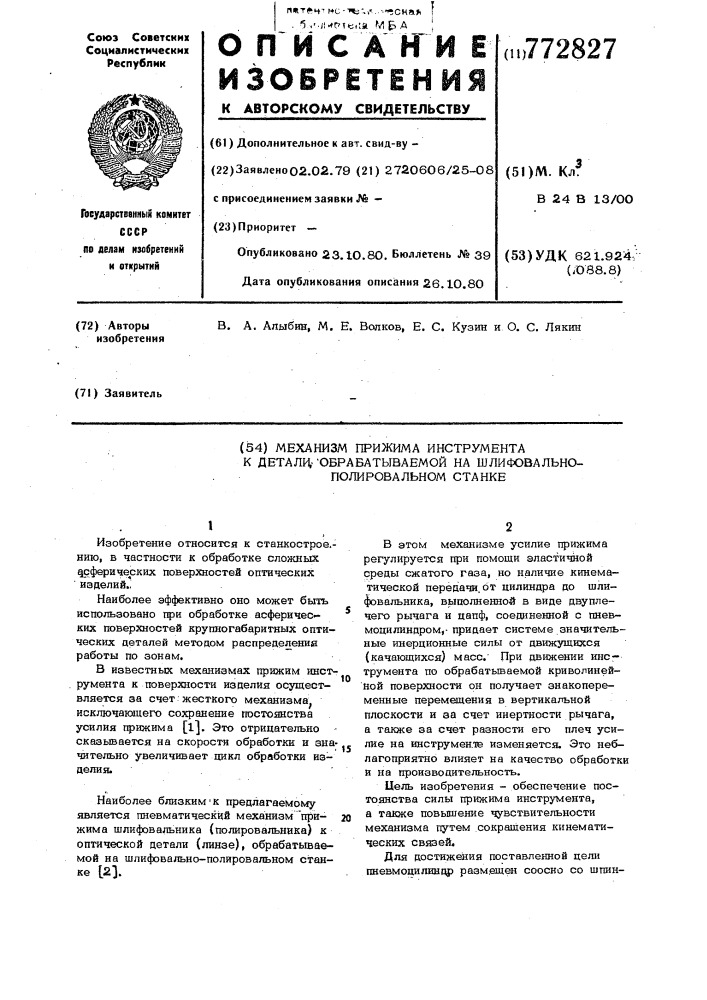 Механизм прижима инструмента к детали,обрабатываемой на шлифовально-полировальном станке (патент 772827)