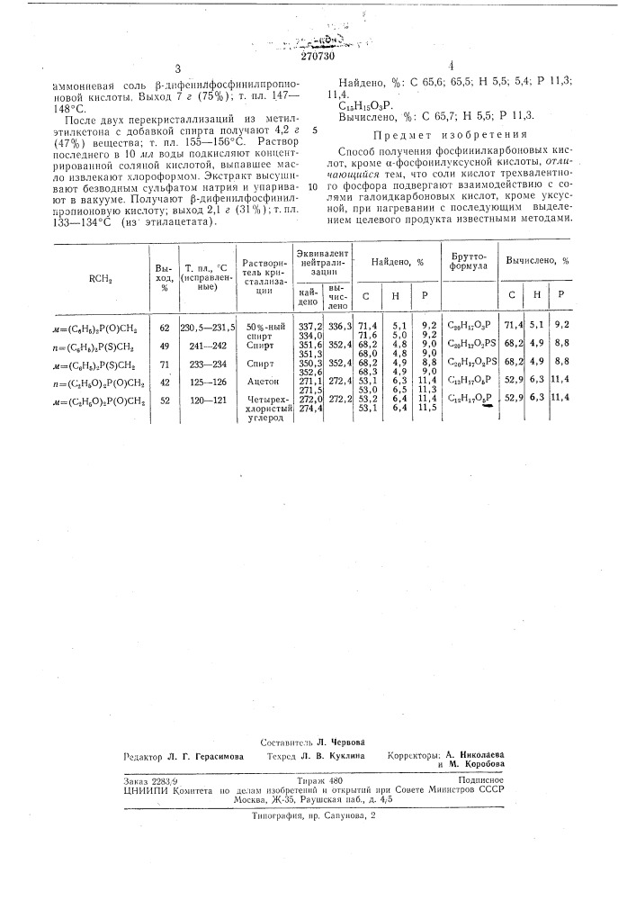 Способ получения фосфинилкарбоновых кислот (патент 270730)