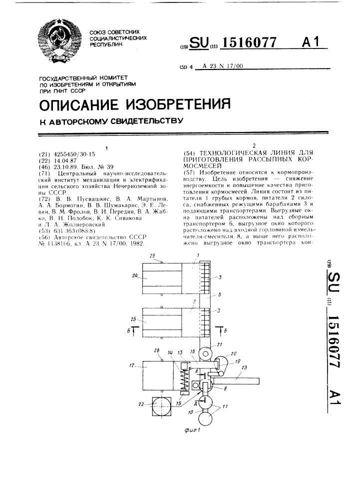 Технологическая линия для приготовления рассыпных кормосмесей (патент 1516077)