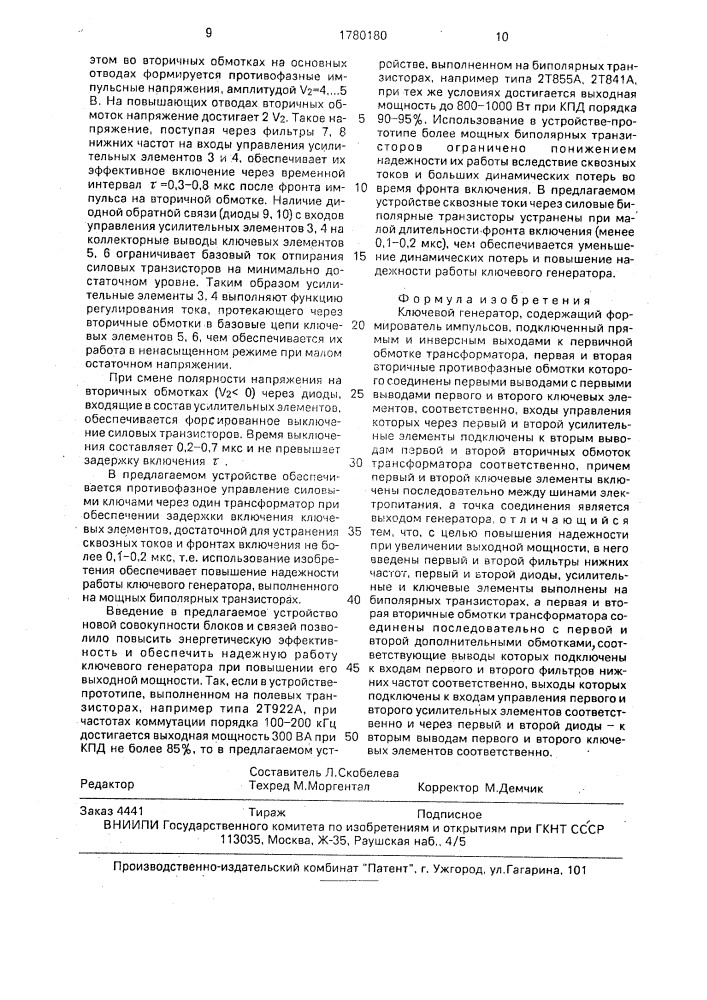 Ключевой генератор (патент 1780180)