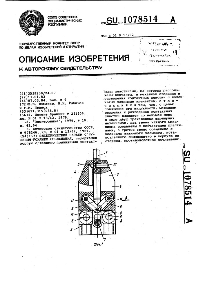 Электрический разъем с нулевым усилием сочленения (патент 1078514)