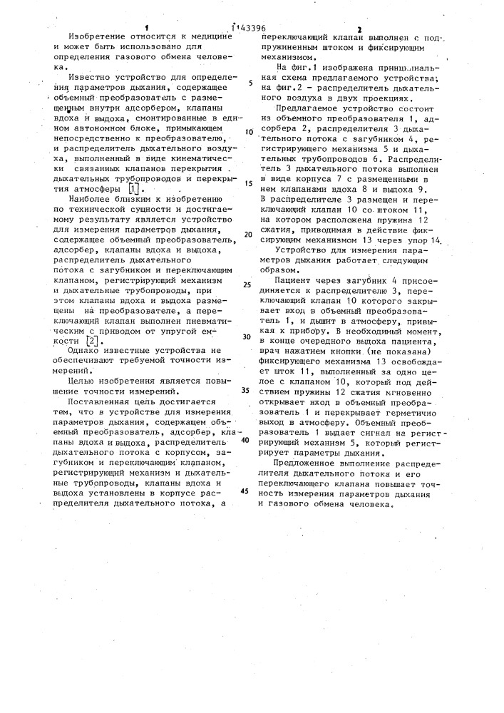 Устройство для измерения параметров дыхания (патент 1143396)