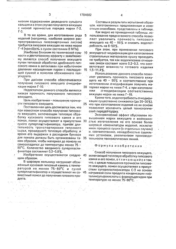 Способ получения гипсового вяжущего (патент 1784602)