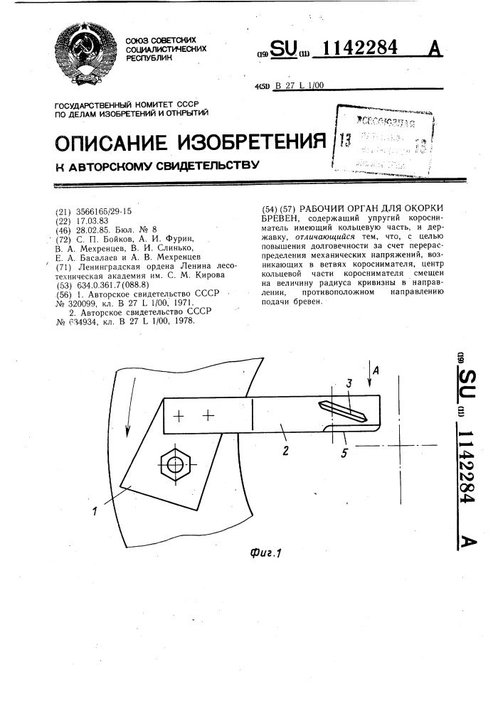 Рабочий орган для окорки бревен (патент 1142284)