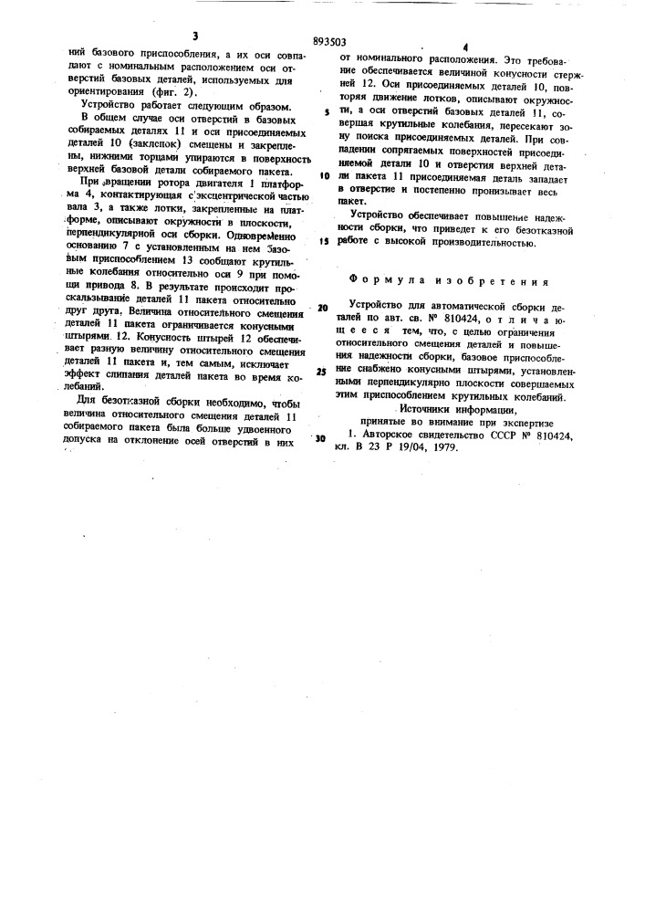 Устройство для автоматической сборки деталей (патент 893503)