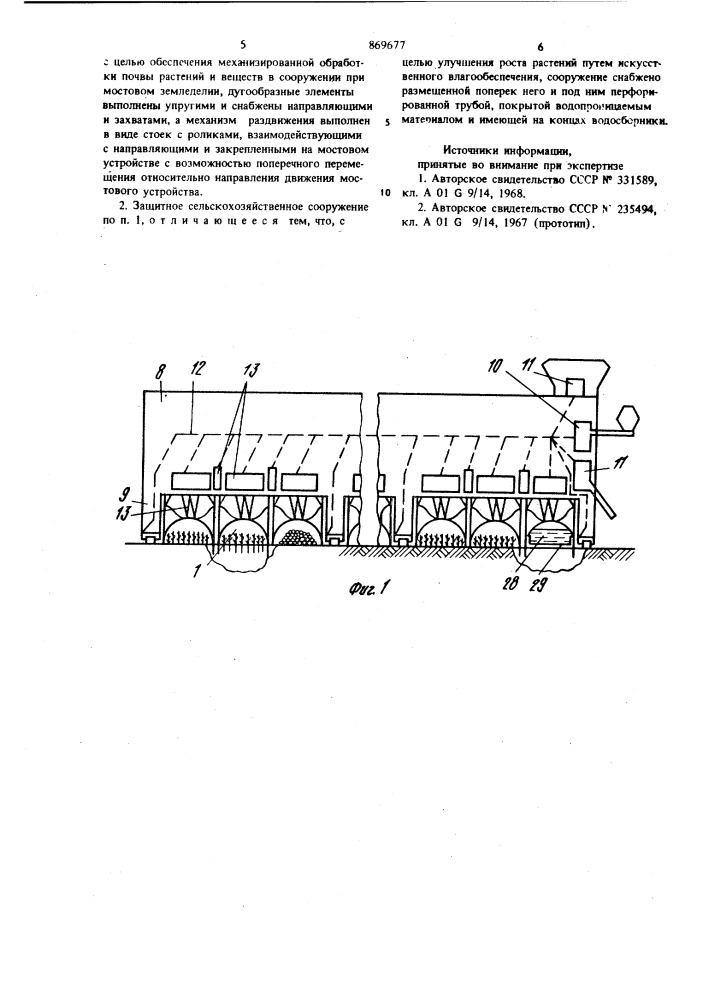 Защитное сельскохозяйственное сооружение (патент 869677)