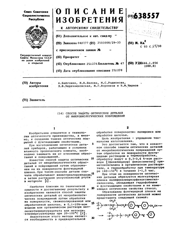 Способ защиты оптических деталей от микробиологических повреждений (патент 638557)