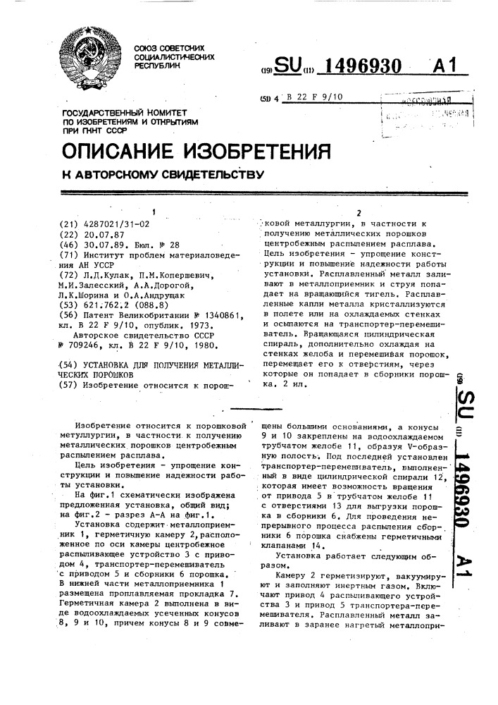 Установка для получения металлических порошков (патент 1496930)
