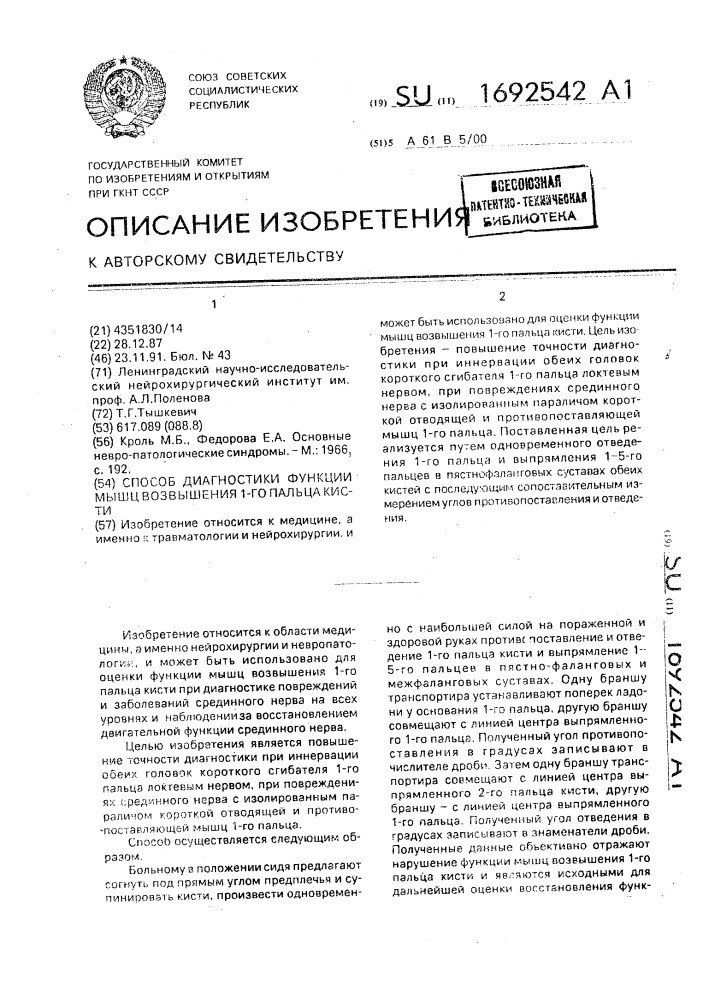 Способ диагностики функции мышц возвышения 1-го пальца кисти (патент 1692542)