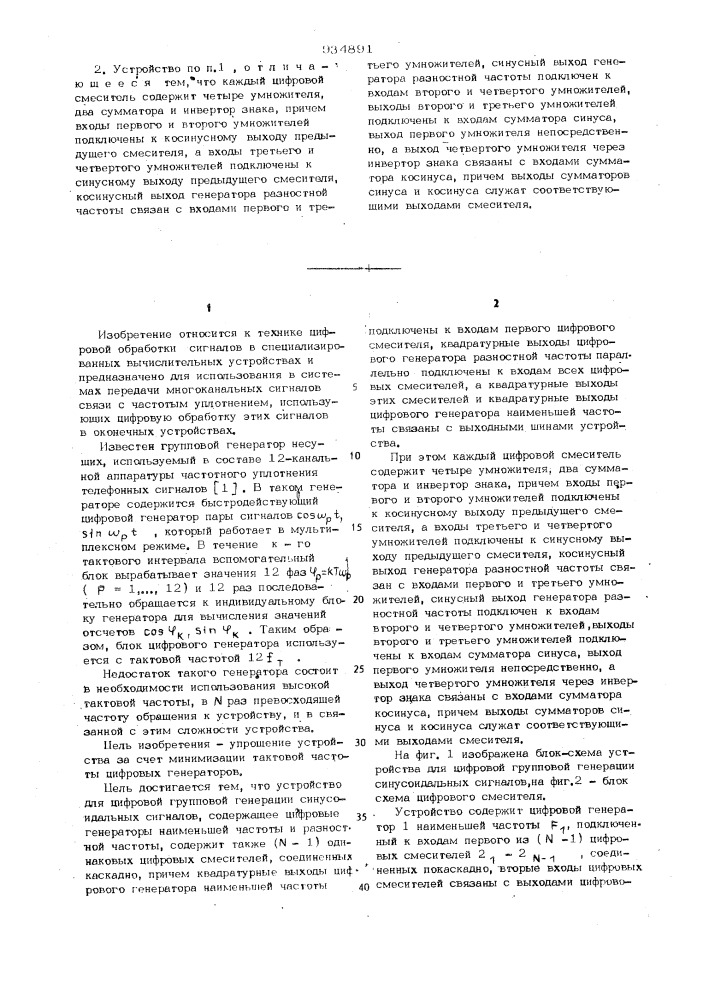 Устройство для цифровой групповой генерации синусоидальных сигналов (патент 934891)