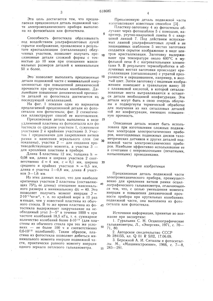 Прецизионная деталь подвижной части электромехнаического прибора (патент 618685)