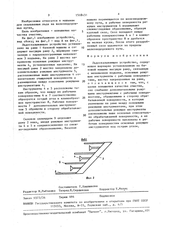 Льдоскалывающее устройство (патент 1518431)
