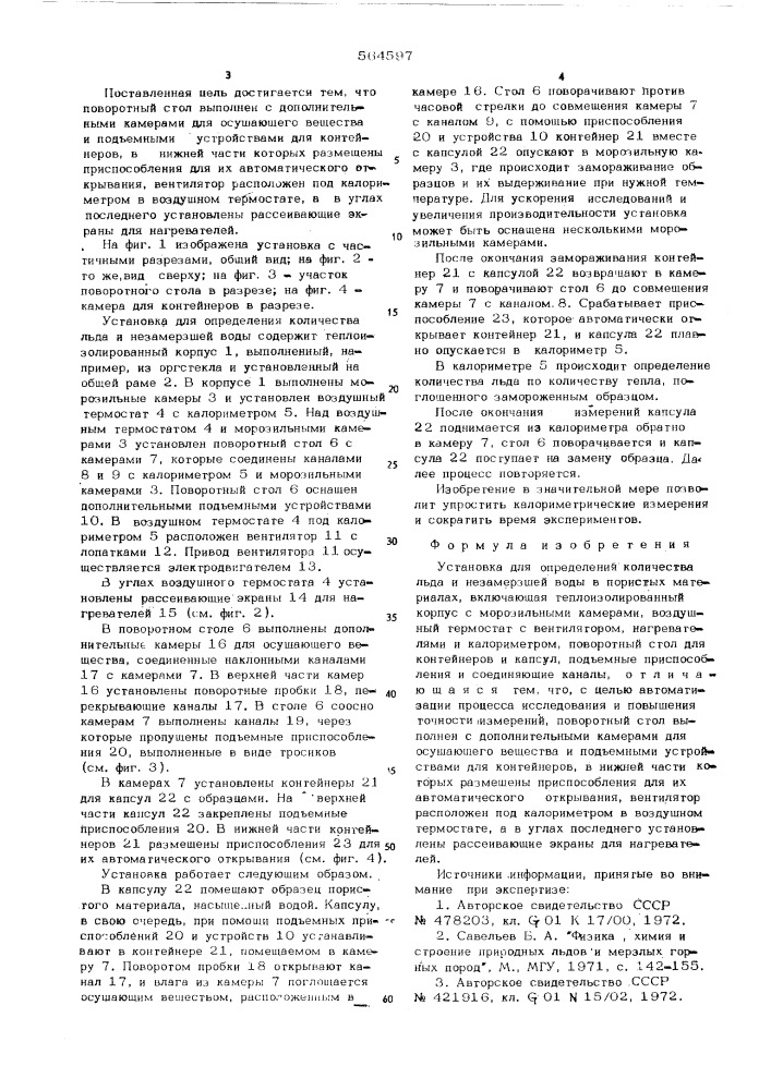 Установка для определения количества льда и незамерзшей воды (патент 564597)