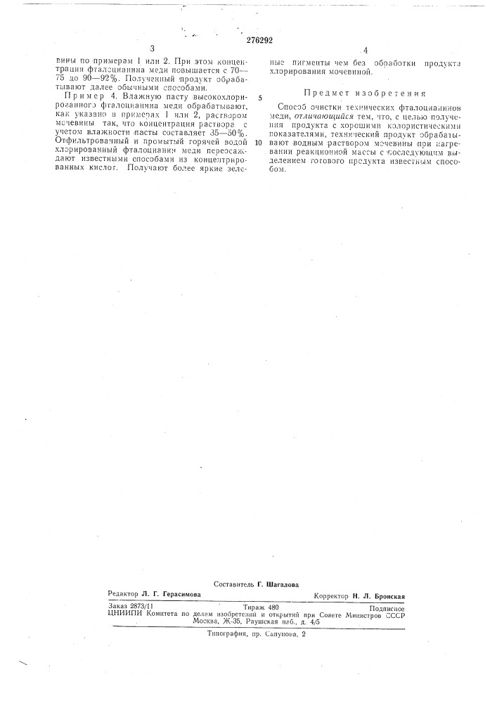 Способ очистки технических фталоцианинов меди (патент 276292)