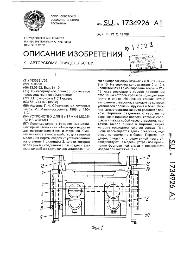 Устройство для вытяжки модели из формы (патент 1734926)