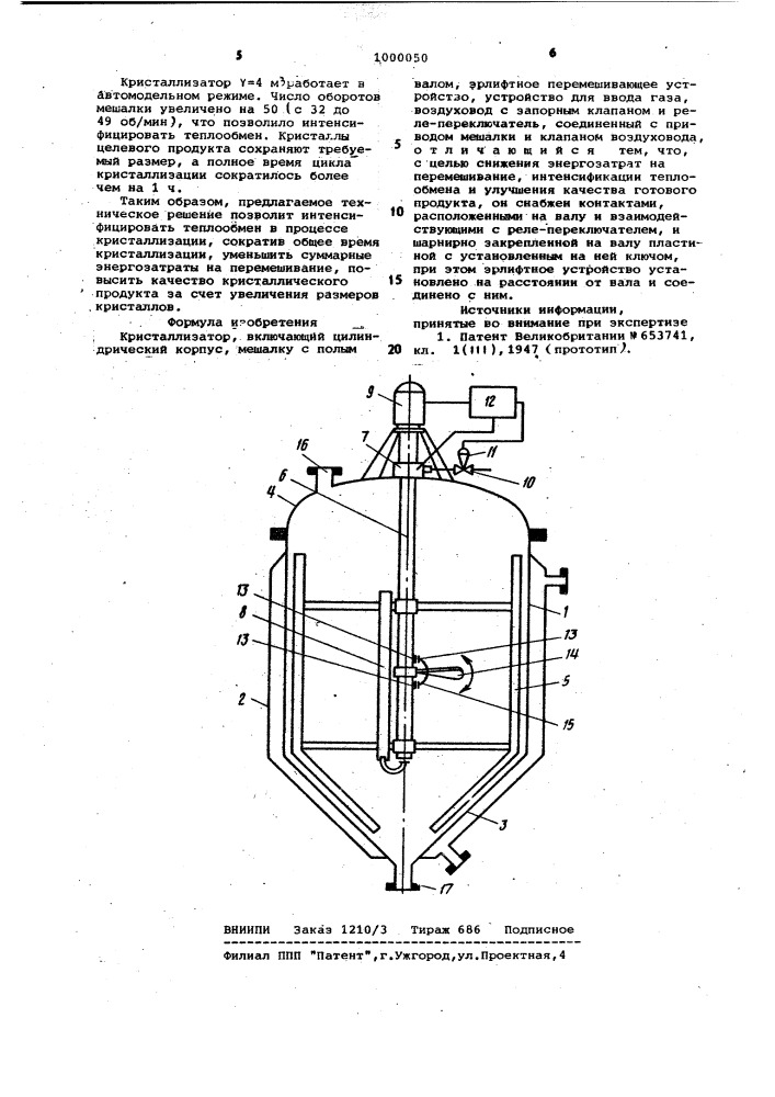 Кристаллизатор (патент 1000050)