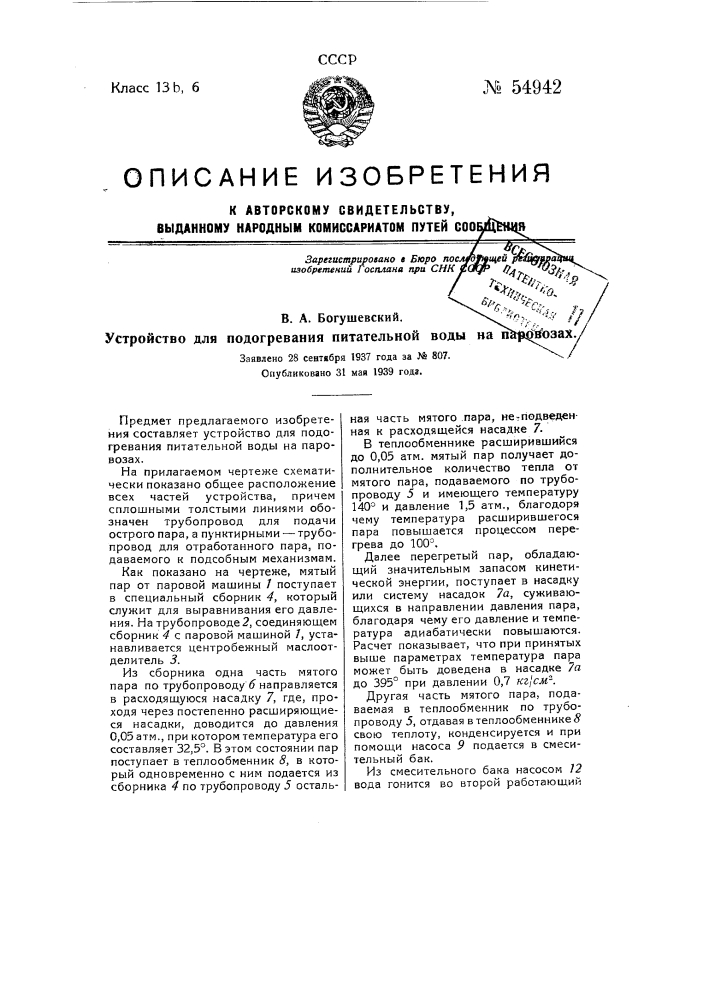 Устройство для подогревания питательной воды на паровозах (патент 54942)