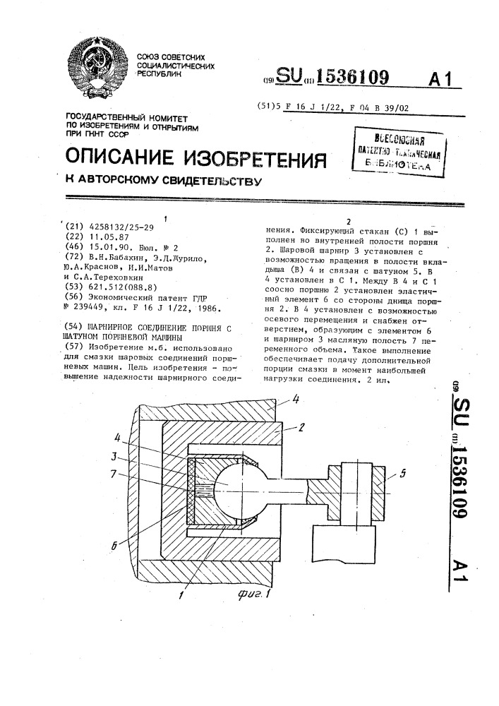 Шарнирное соединение поршня с шатуном поршневой машины (патент 1536109)