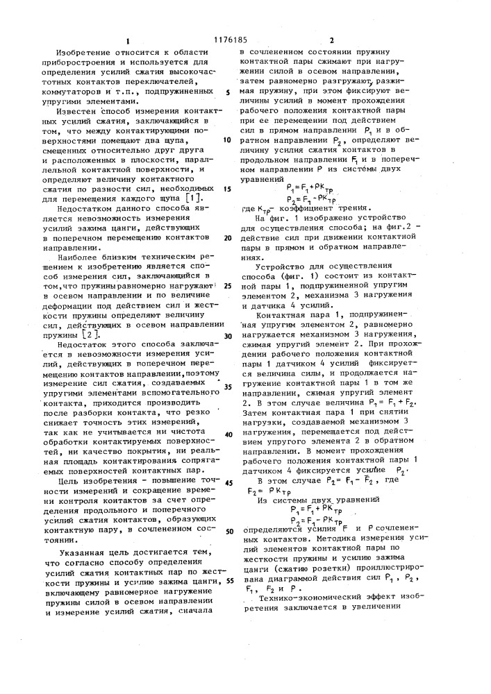 Способ определения усилий сжатия контактных пар по жесткости пружины и усилию зажима цанги (патент 1176185)