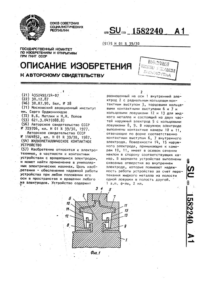 Жидкометаллическое контактное устройство (патент 1582240)