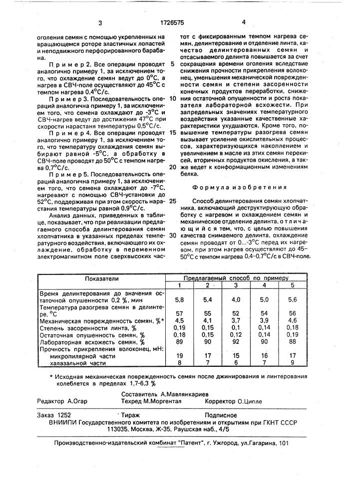 Способ делинтерования семян хлопчатника (патент 1726575)