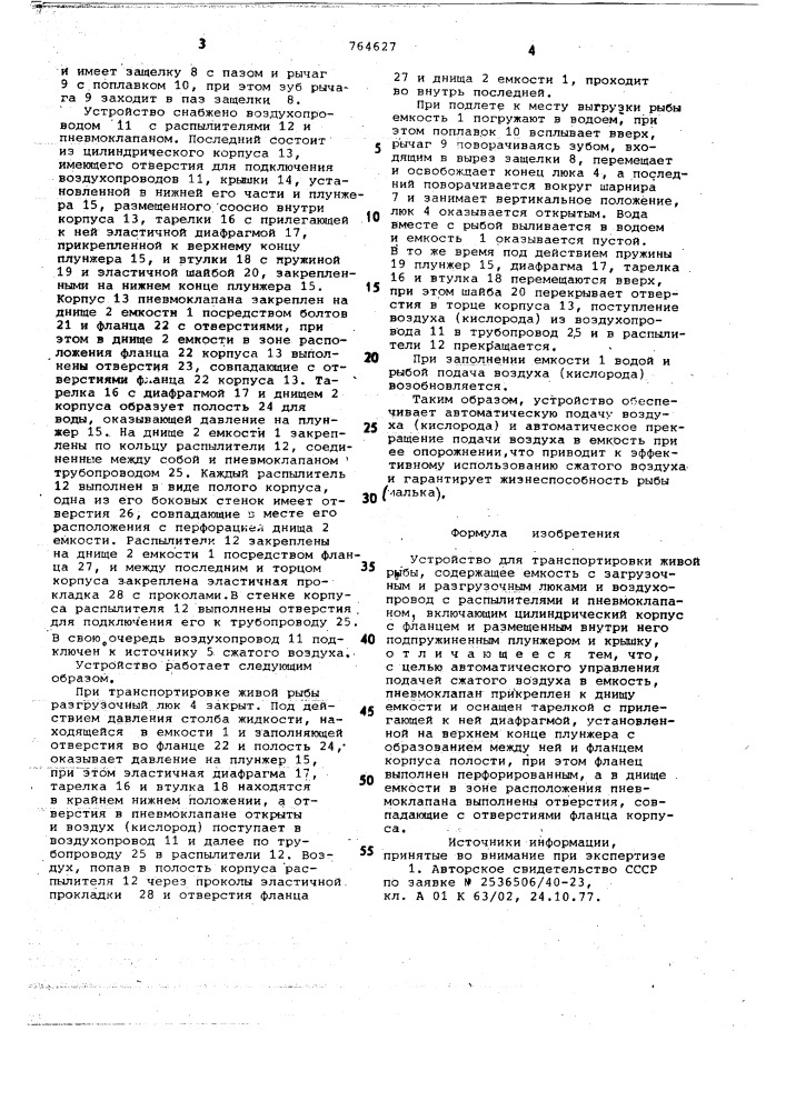 Устройство для транспортировки живой рыбы (патент 764627)