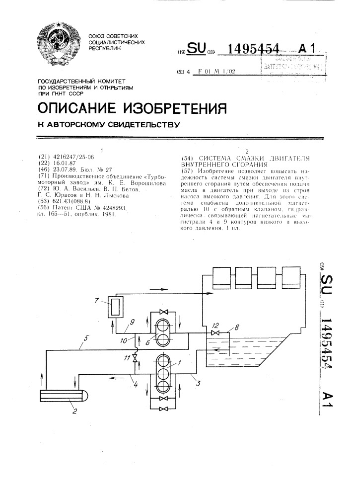 Система смазки двигателя внутреннего сгорания (патент 1495454)