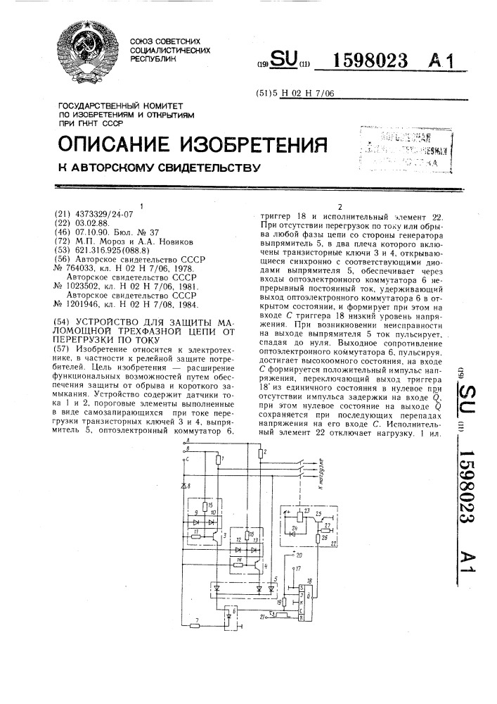 Устройство для защиты маломощной трехфазной цепи от перегрузки по току (патент 1598023)