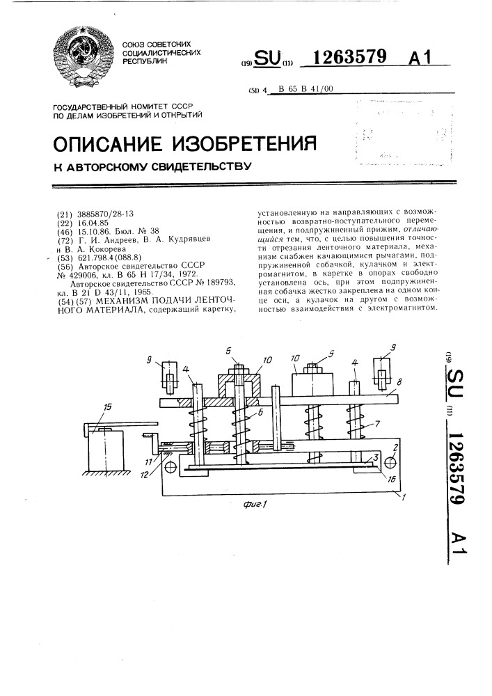 Механизм подачи ленточного материала (патент 1263579)