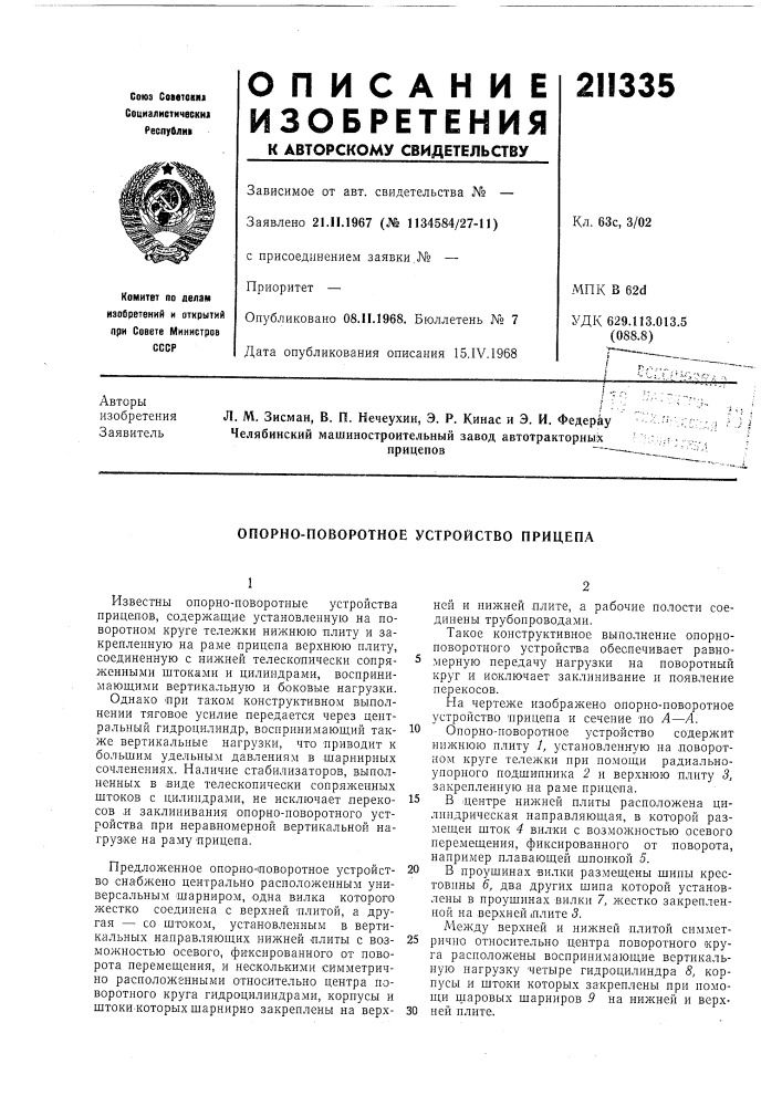 Опорно-поворотное устройство прицепа (патент 211335)
