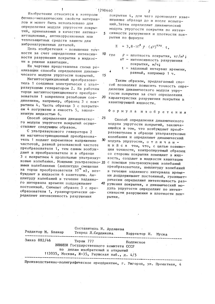 Способ определения динамического модуля упругости покрытий (патент 1298640)