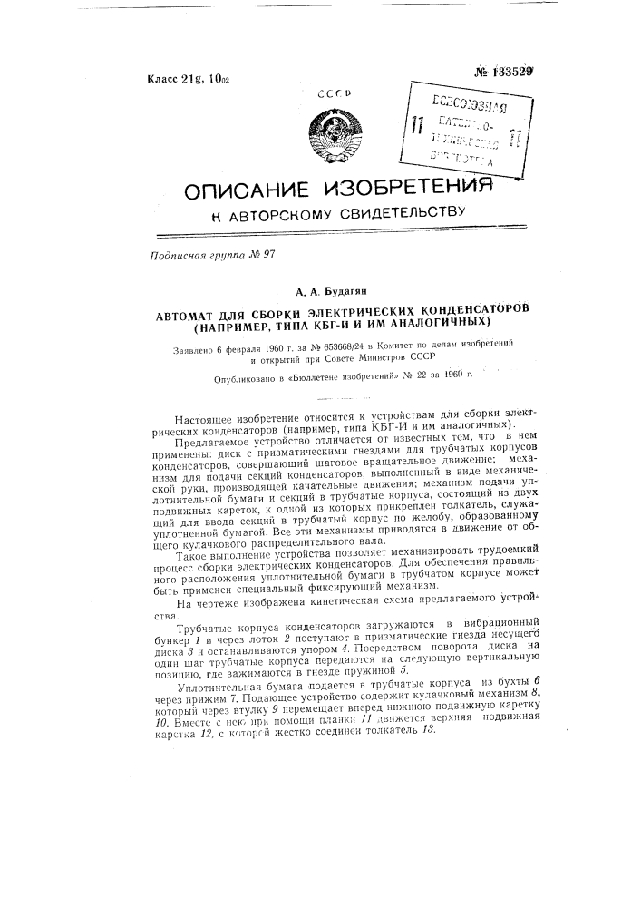 Устройство для сборки электрических конденсаторов (например, типа кбги и им аналогичных) (патент 133529)