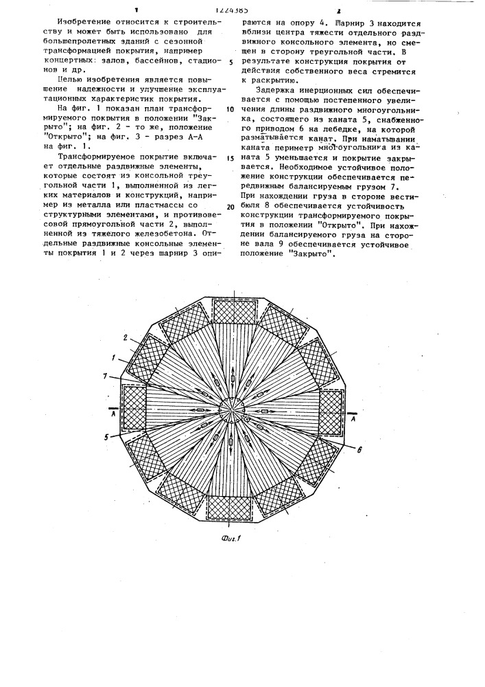 Трансформируемое покрытие и способ его трансформации (патент 1224385)
