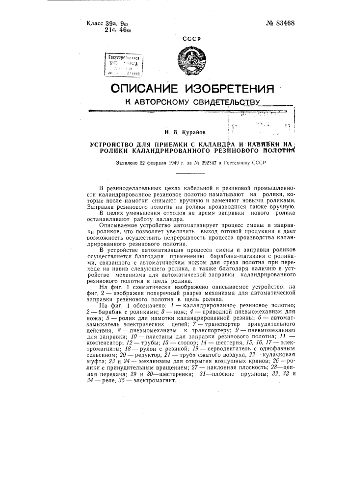 Устройство для приемки с каландра и навивки на ролики каландрированного резинового полотна (патент 83468)