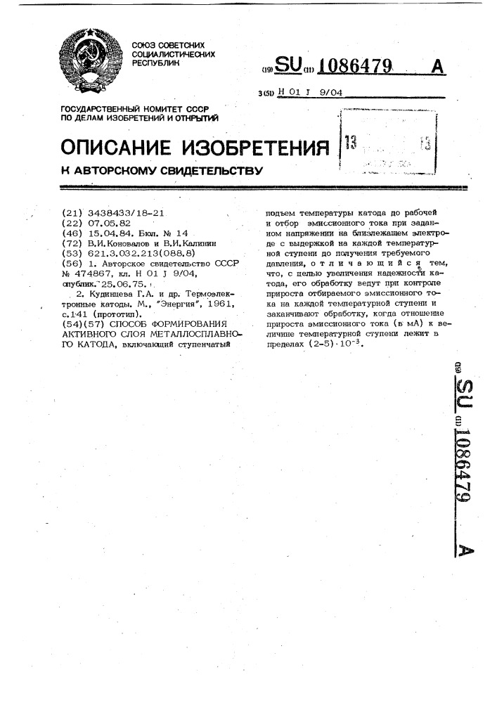 Способ формирования активного слоя металлосплавного катода (патент 1086479)