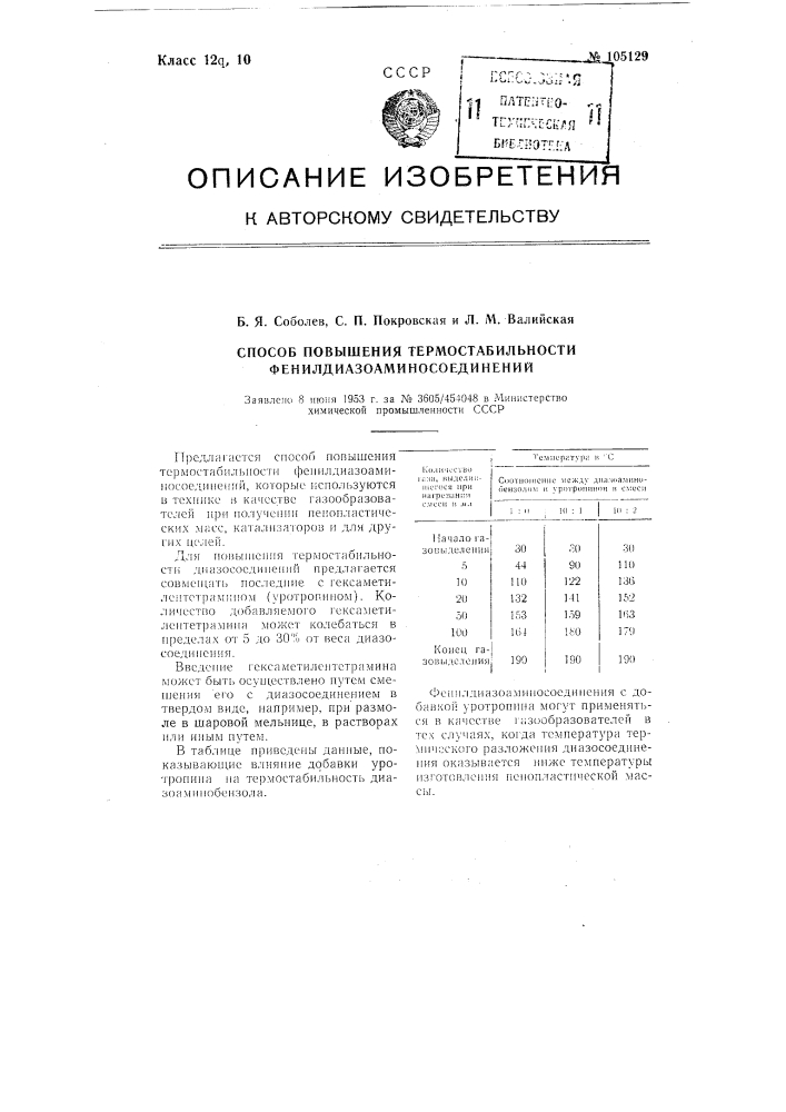 Способ повышения термостабильности фенилдиазоаминосоединений (патент 105129)