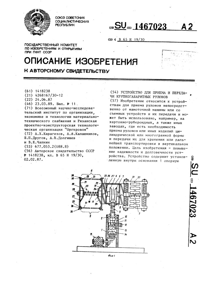 Устройство для приема и передачи крупногабаритных рулонов (патент 1467023)
