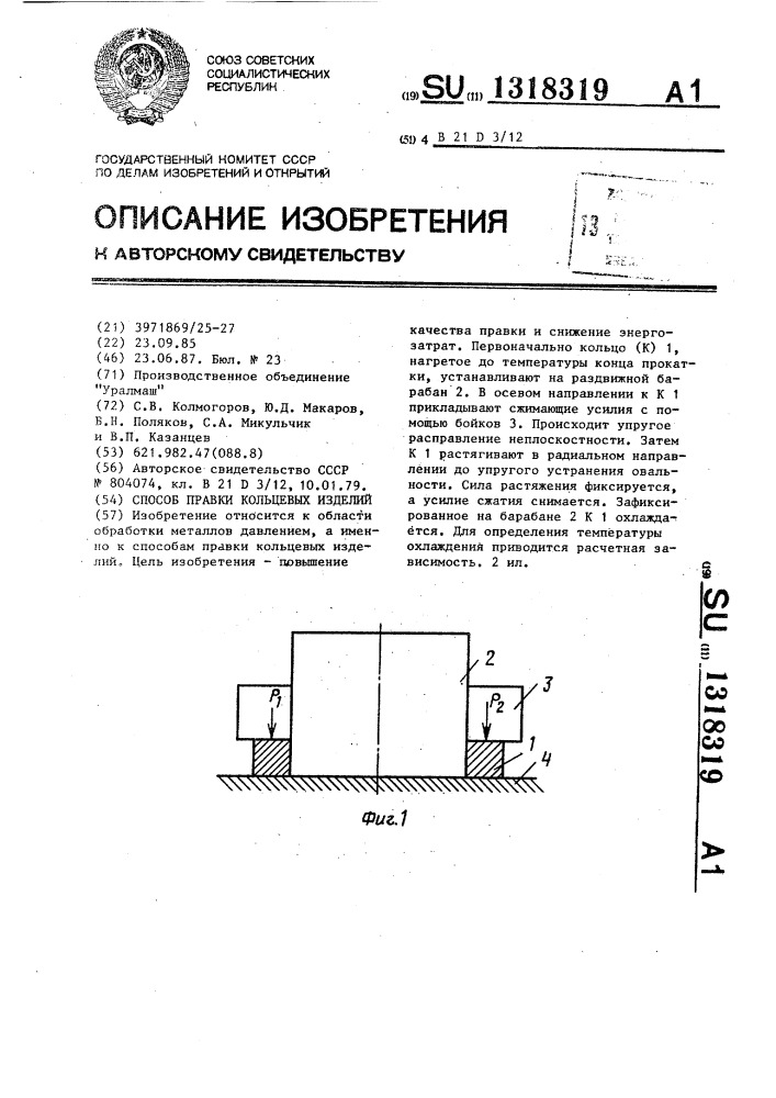 Способ правки кольцевых изделий (патент 1318319)