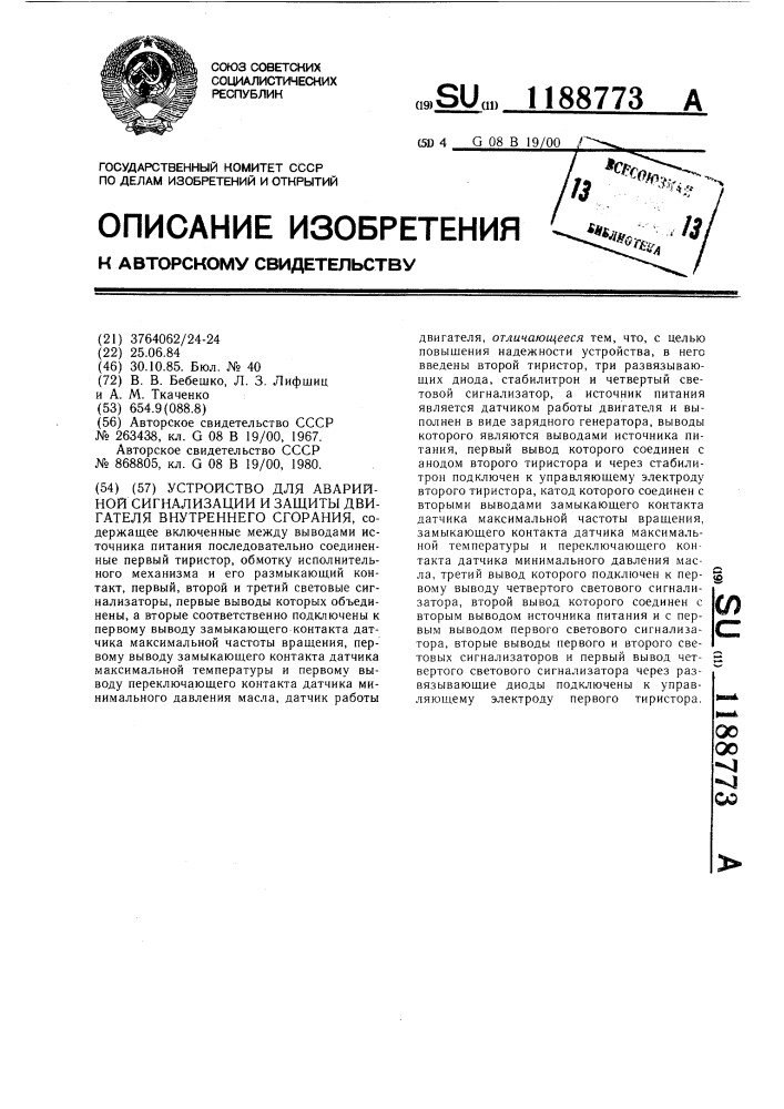 Устройство для аварийной сигнализации и защиты двигателя внутреннего сгорания (патент 1188773)