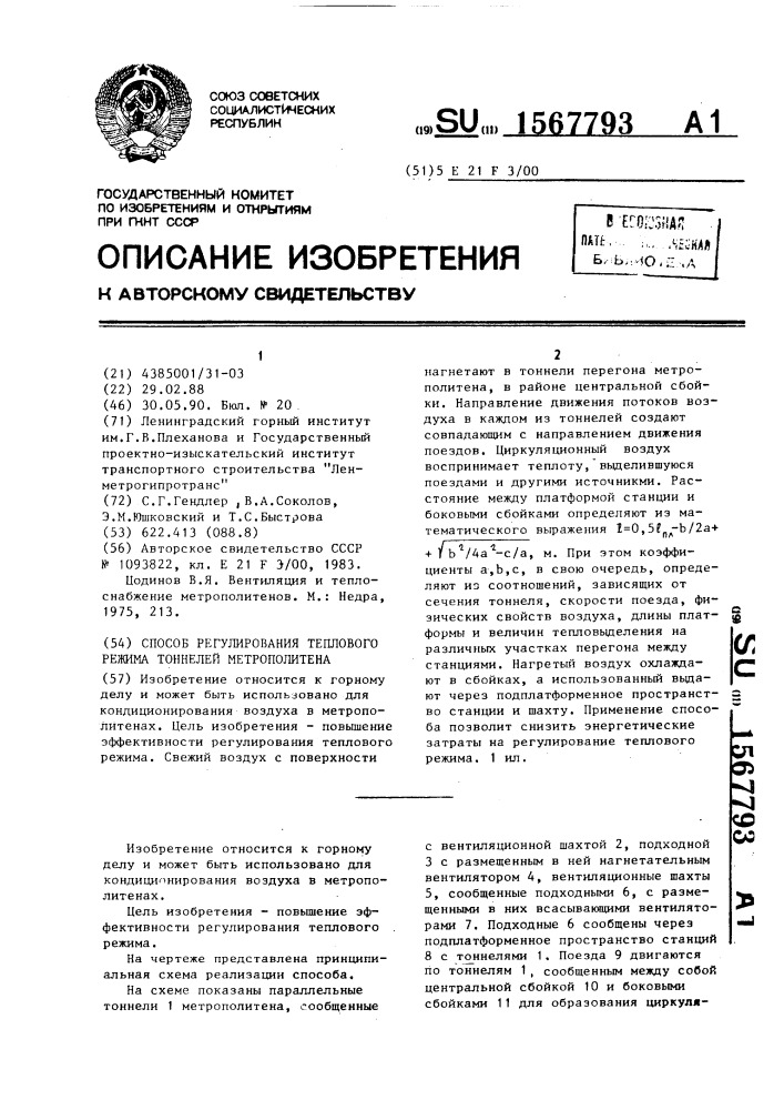 Способ регулирования теплового режима тоннелей метрополитена (патент 1567793)