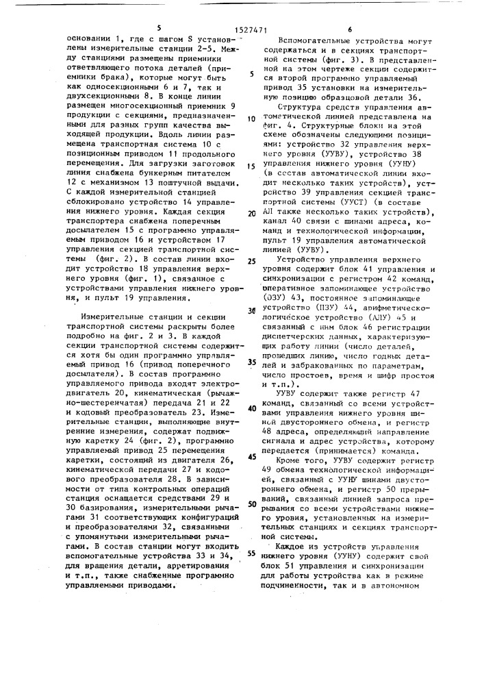 Автоматическая линия для технологических операций (патент 1527471)
