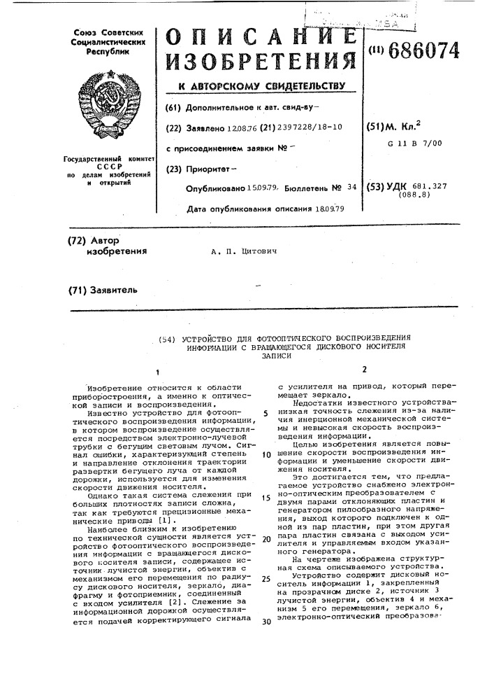 Устройство фотооптического воспроизведения информации с вращающегося дискового носителя записи (патент 686074)