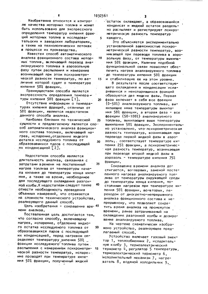 Способ автоматического анализа фракционного состава топлива (патент 1032361)