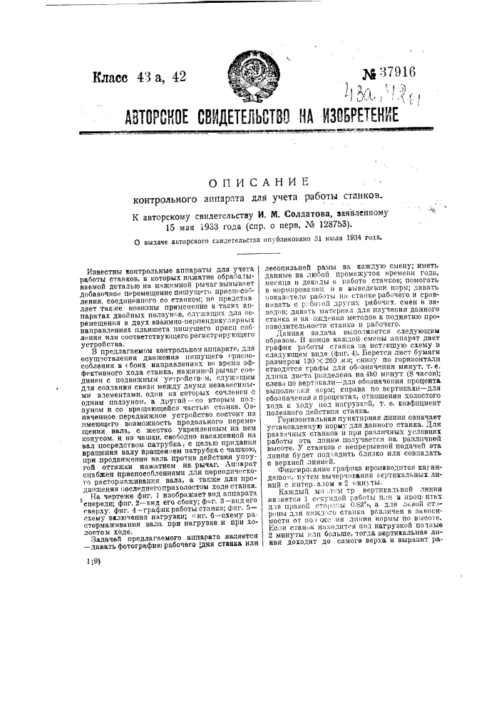 Контрольный аппарат для учета работы станков (патент 37916)