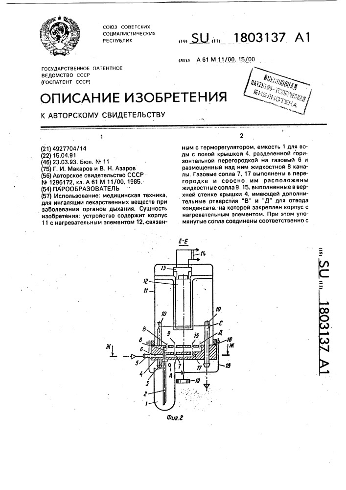 Парообразователь (патент 1803137)